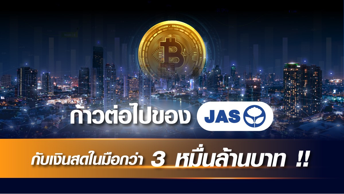 ก้าวต่อไปของ JAS กับเงินสดในมือกว่า 3 หมื่นล้านบาท