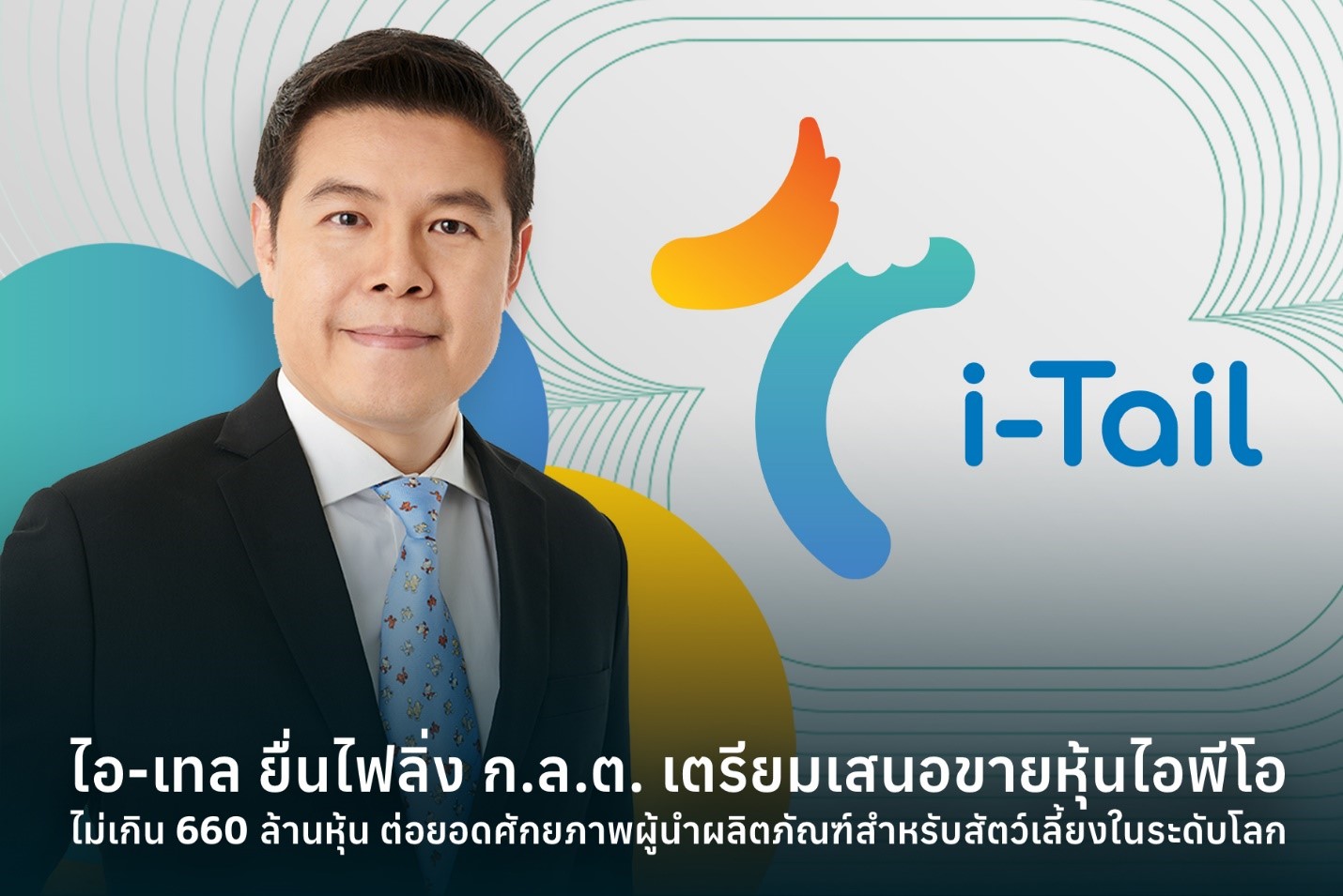 ไอ-เทล ยื่นไฟลิ่ง ก.ล.ต. เตรียมเสนอขายหุ้นไอพีโอไม่เกิน 660 ล้านหุ้น