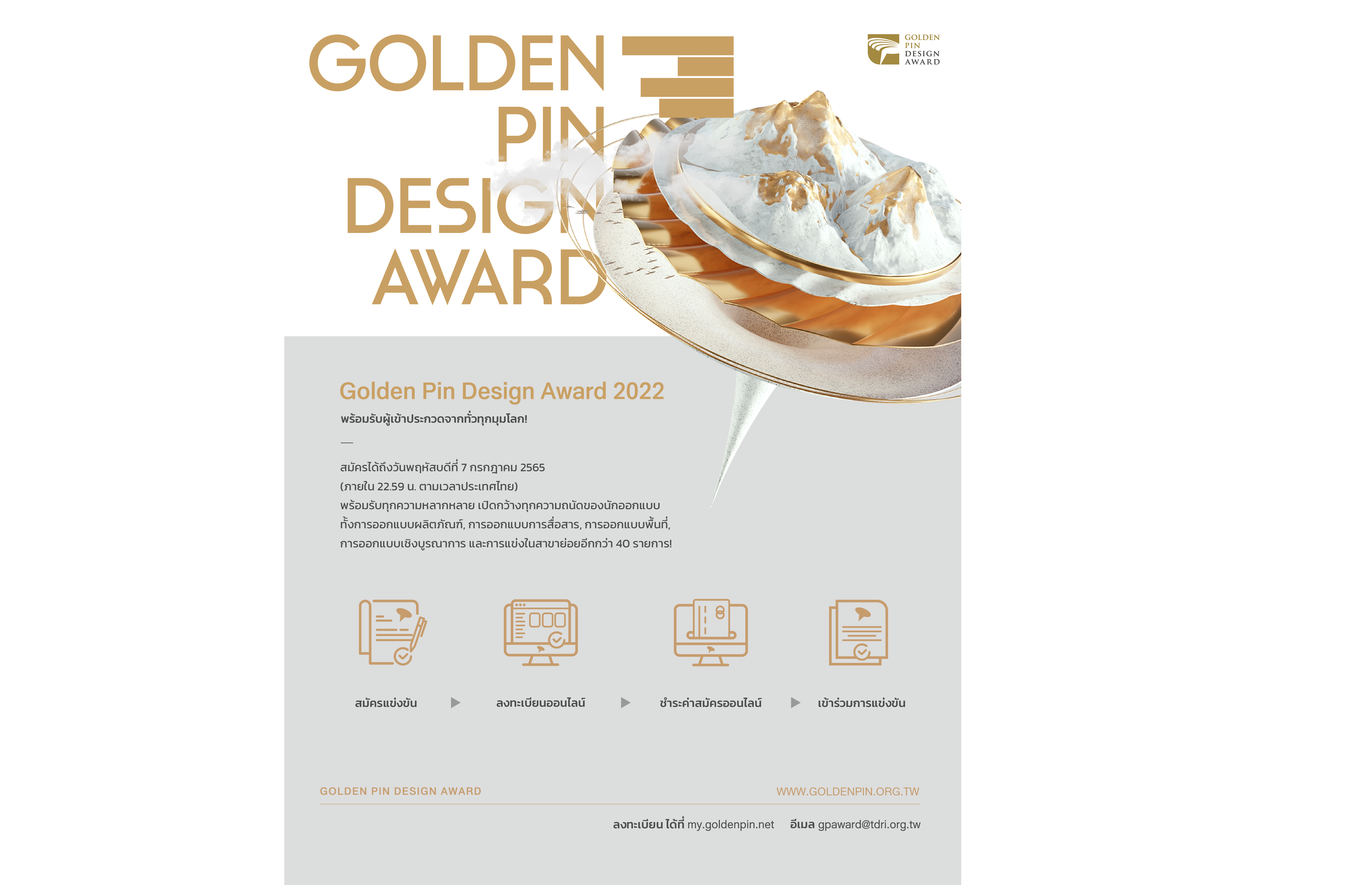 โอกาสสุดท้ายในการสมัคร Golden Pin Design Award 2022