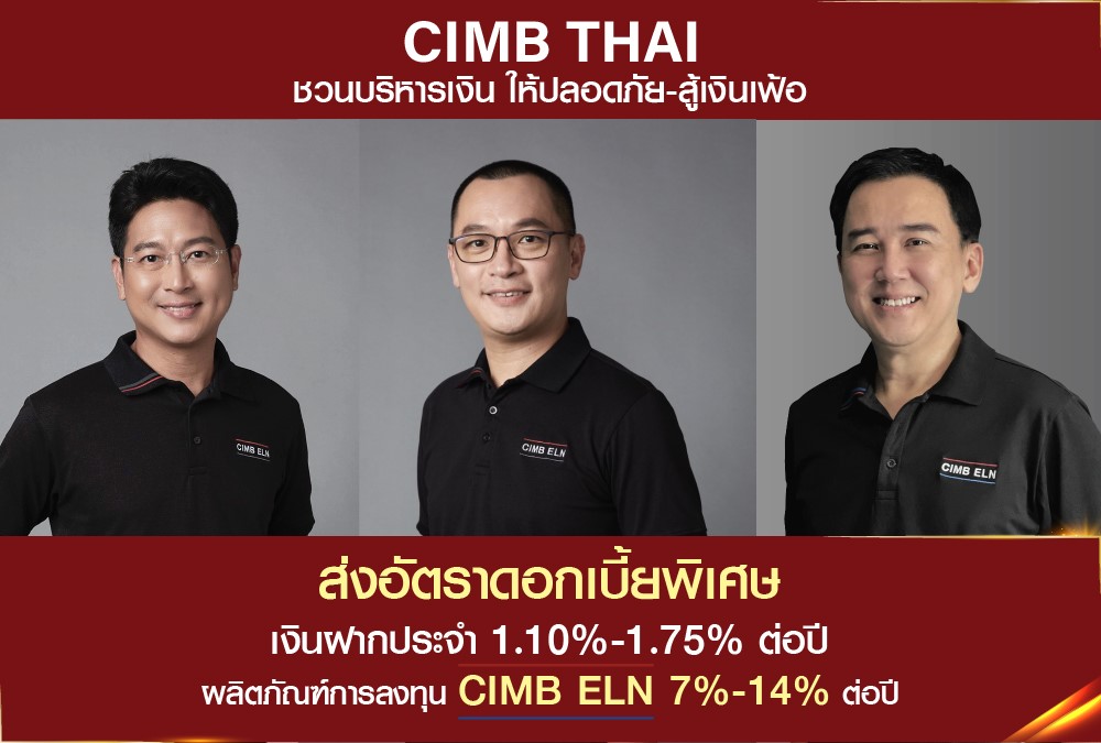 CIMB Thai ตอบโจทย์การลงทุนทุกรูปแบบปลอดภัย-สู้เงินเฟ้อ ฝากประจำ1.10%-1.75%ต่อปี ผลิตภัณฑ์การลงทุน ELN 7%-14%ต่อปี