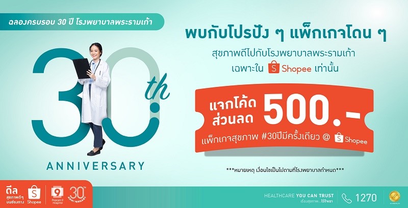 รพ.พระรามเก้า จับมือ ช้อปปี้ ฉลองครบรอบ 30 ปี ต้อนรับแคมเปญ Shopee 7.7 Free Shipping Marathon