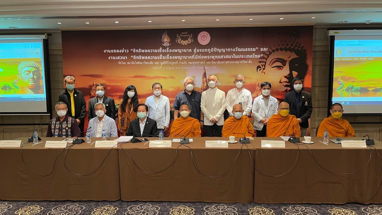“สถาบันโพธิคยาฯ เปิดงานวิจัยความเชื่อพญานาค”