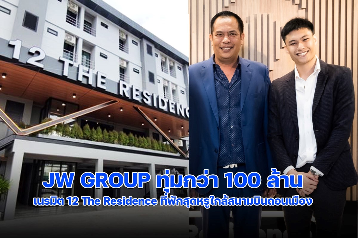 JW Group ทุ่มทุนกว่า 100 ล้าน ปรับปรุงห้องพักเดิม เป็น “12 The Residence Hotel & Apartment” ระดับ 4 ดาว หรูที่สุดในดอนเมือง ใกล้สนามบิน