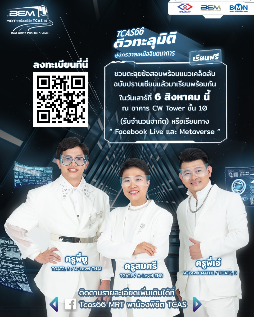 ติวฟรี!! TCAS66 โครงการ “MRT พาน้องพิชิต TCAS ปีที่ 14 by BEM”