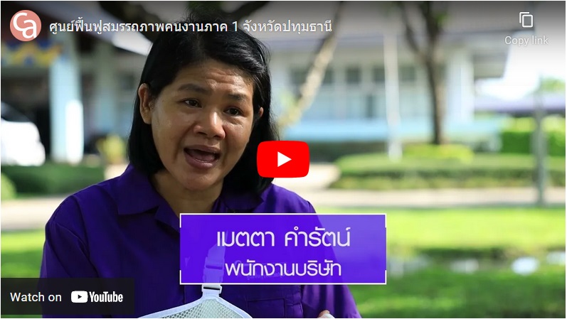 ศูนย์ฟื้นฟูสมรรถภาพคนงานถือเป็นที่พึ่งพาของผู้ประกันตน และผู้ทุพพลภาพ ที่จะเข้ามารับการฟื้นฟูทั้งร่างกายและจิตใจ
