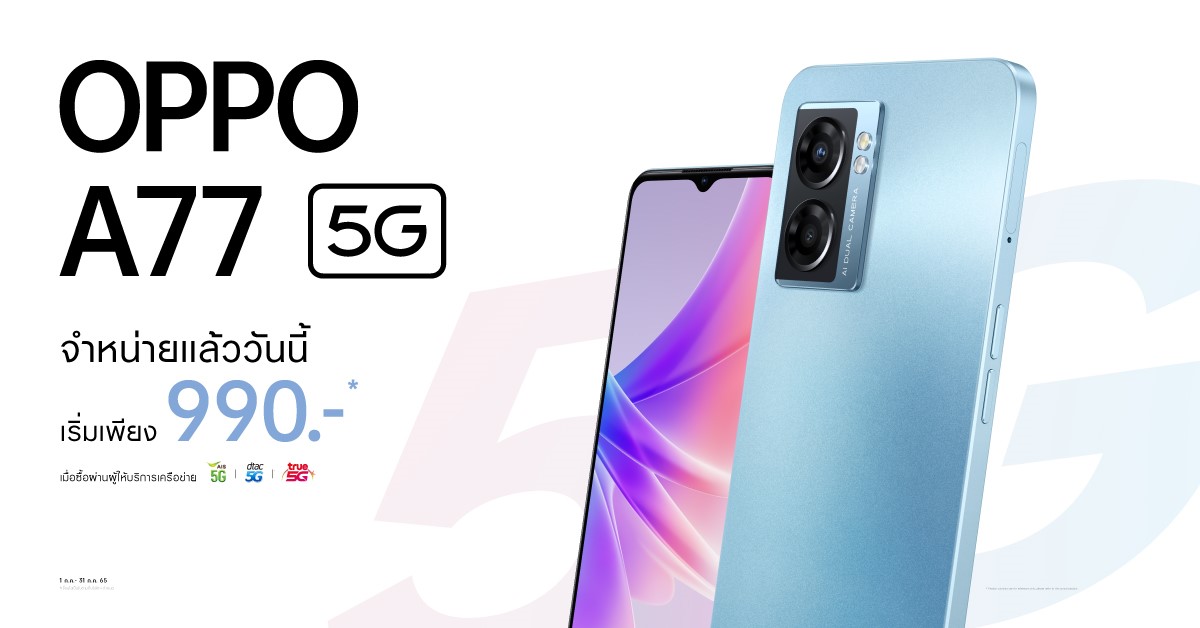 เปิดโปรเร็วแรง OPPO A77 5G สมาร์ทโฟน 5G จัดเต็มทุกเอ็นเตอร์เทนเมนต์ ราคาเริ่มต้นเพียง 990 บาท ตั้งแต่วันนี้-31 กรกฎาคม 2565