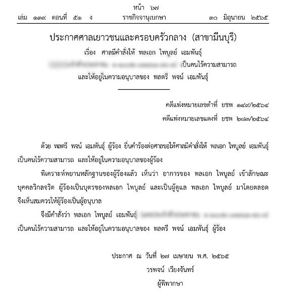 คำสั่งให้ 'พล.อ.ไพบูลย์' เป็นคนไร้ความสามารถ