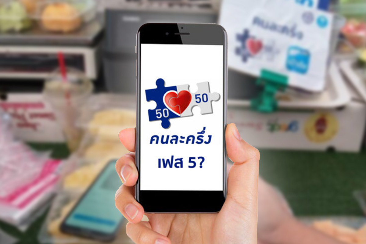 คนละครึ่งเฟส 5 เปิดเงื่อนไข-ไทม์ไลน์ ผู้เข้าร่วมโครงการ