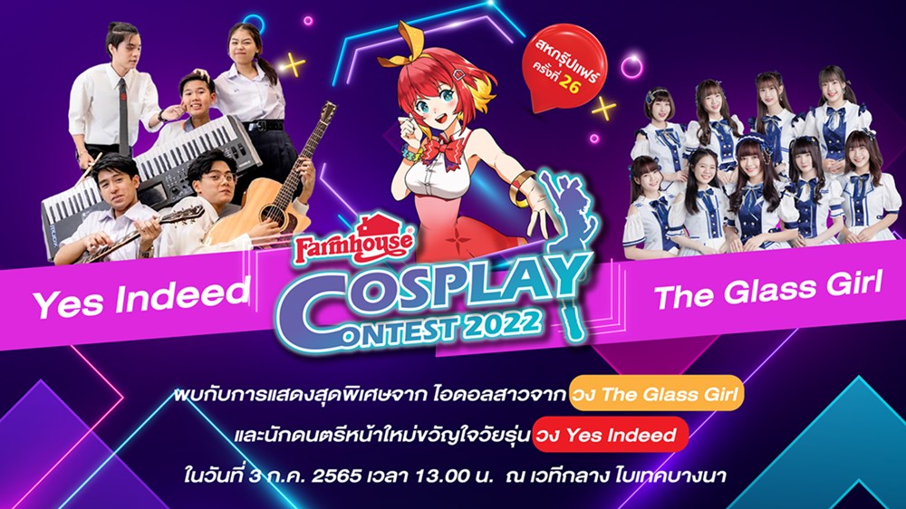 วอร์มเสียงให้พร้อมแล้วไปกรี๊ดสนั่น..กับ ฟาร์มเฮ้าส์ ในงานสหกรุ๊ปแฟร์ครั้งที่ 26