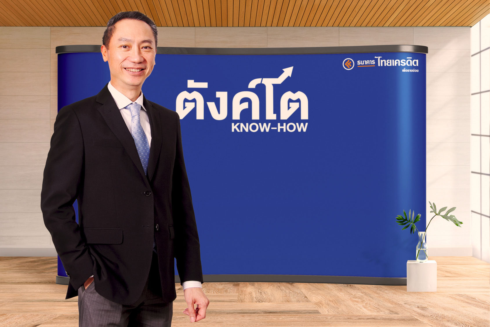 ธนาคารไทยเครดิตฯ เดินหน้า โครงการตังค์โต Know-how อย่างต่อเนื่อง หลักสูตรการเงินอารมณ์ดี สู้ภาวะเงินเฟ้อ เสริมแกร่งให้ธุรกิจรายย่อยทั่วประเทศ พร้อมขยายฐานสู่มนุษย์เงินเดือน