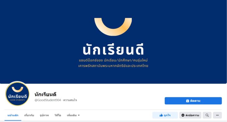 กลุ่มนักเรียนดี ยุติทำเพจเฟซบุ๊ก ขอบคุณที่ติดตามมาตลอด กลุ่มนักเรียนดี ยุติทำเพจเฟซบุ๊ก ขอบคุณที่ติดตามมาตลอด