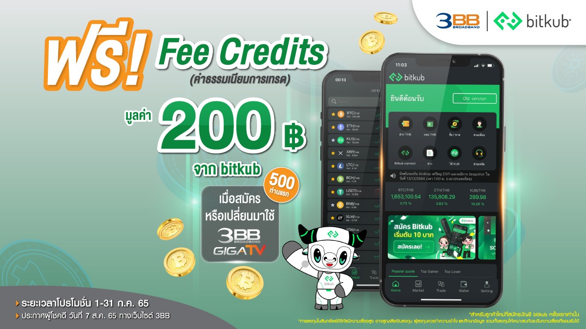 รับ Fee Credits มูลค่า 200 บาทจาก bitkub ฟรี! เมื่อสมัครใหม่หรือเปลี่ยนมาใช้พ็กเกจ 3BB GIGATV