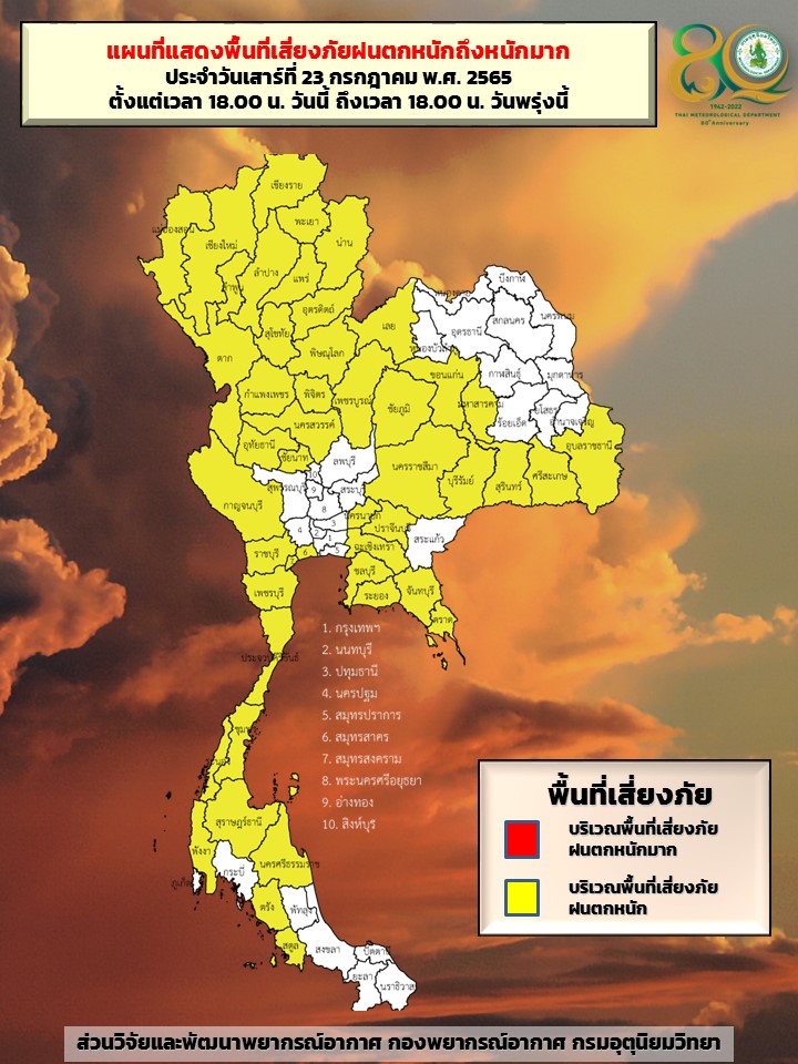 พื้นที่เตือนภัยฝนตกหนัก