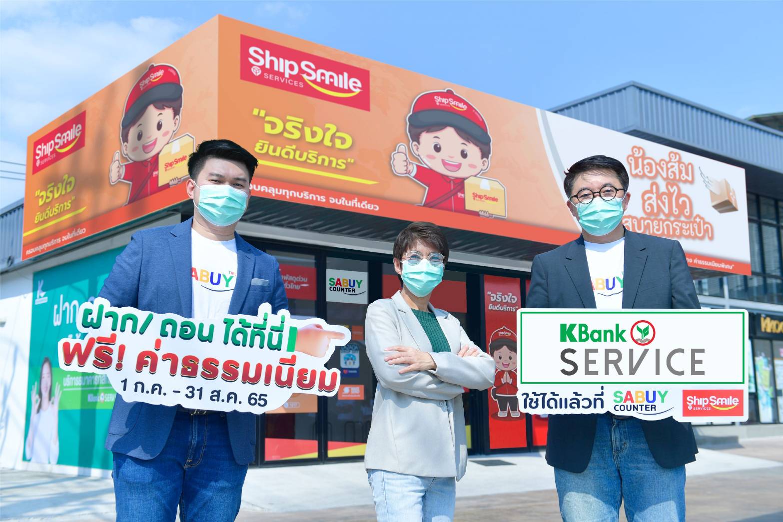 กสิกรไทยร่วม SABUY เปิดบริการ “รับฝาก-ถอนเงิน” ผ่านร้านชิปสไมล์