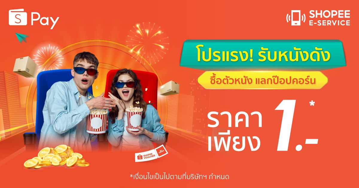 ‘ShopeePay’ ส่งโปรตั๋วหนัง แลกซื้อป๊อปคอร์นในราคาเพียง 1 บาท พร้อมชวนช้อปสินค้าของสะสมลิขสิทธิ์จากภาพยนตร์ดัง 