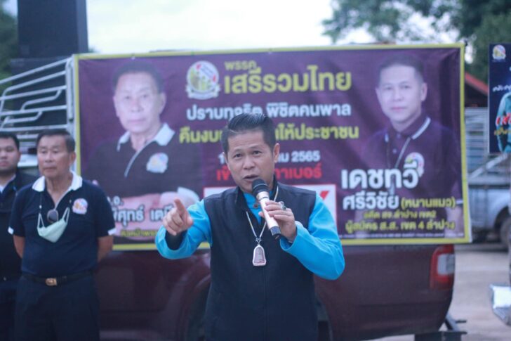 เลือกตั้งซ่อมลำปาง เขต 4 เสรีรวมไทยชนะพรรคธรรมนัส เลือกตั้งซ่อมลำปาง เขต 4 เสรีรวมไทยชนะพรรคธรรมนัส