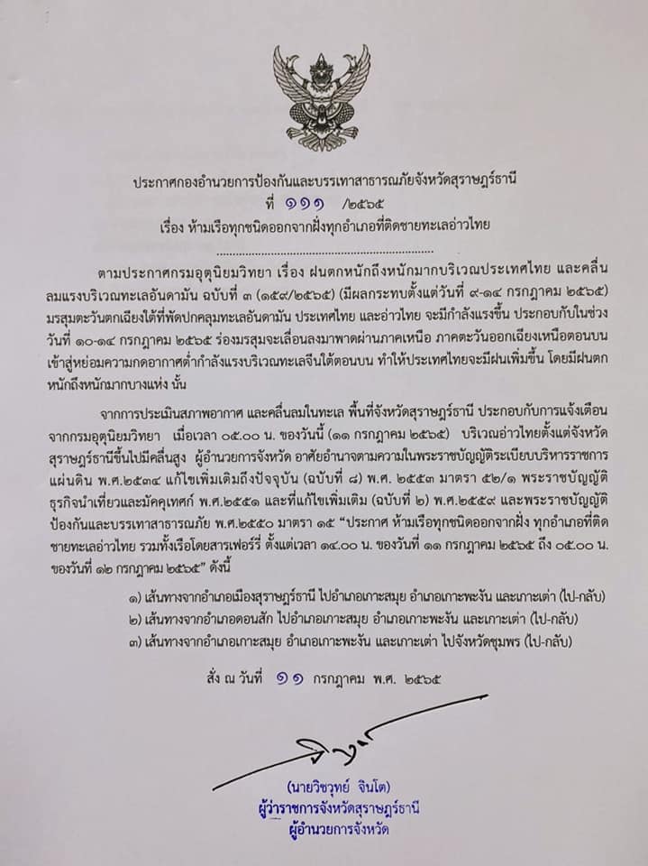 สุราษฎ์ห้ามเรือออกจากฝั่ง