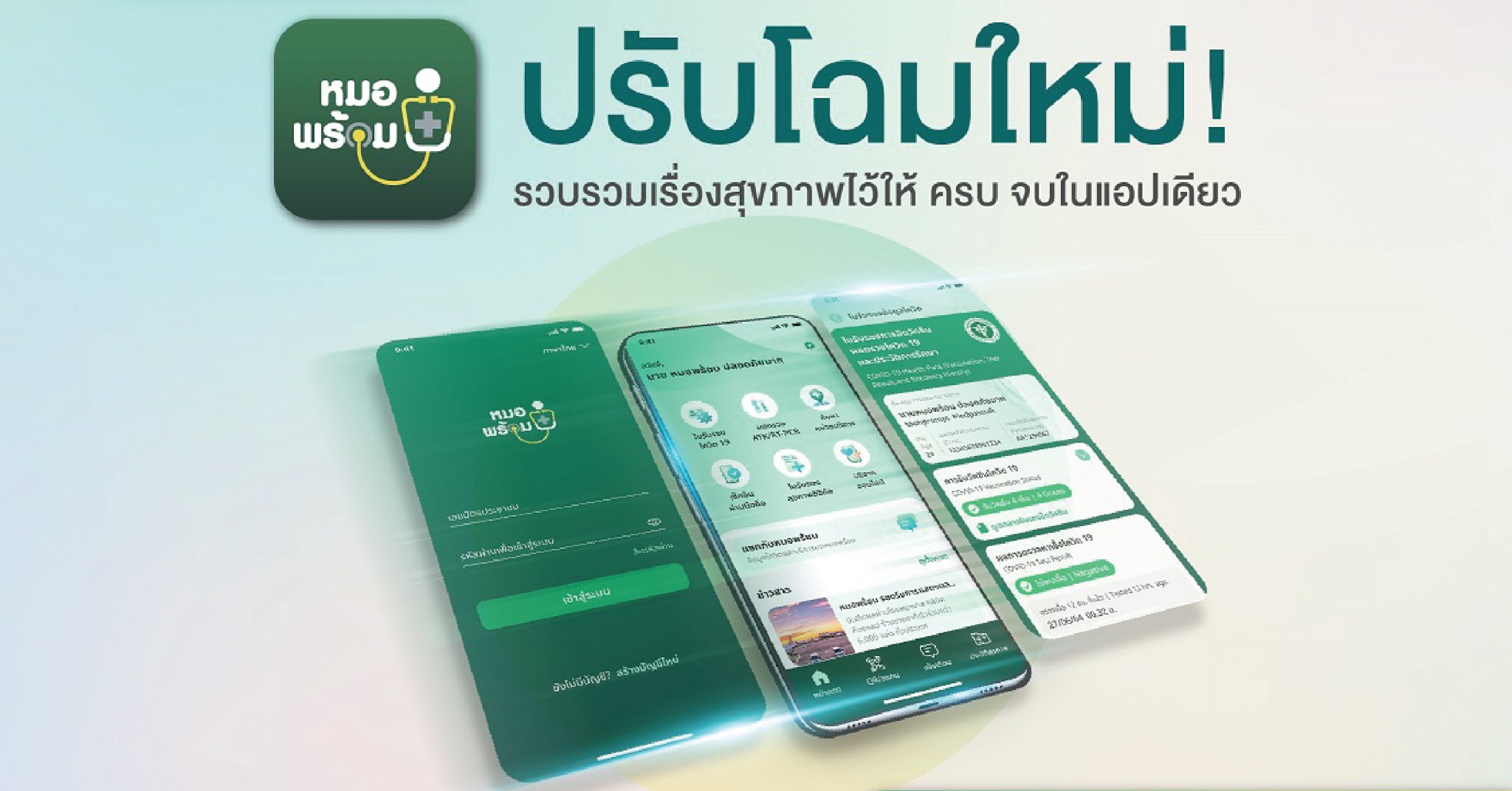 สธ.ยกระดับ “หมอพร้อม” เป็นแอปพลิเคชันสุขภาพเพื่อคนไทย พัฒนา 12 ฟีเจอร์หลักตอบโจทย์การใช้งาน