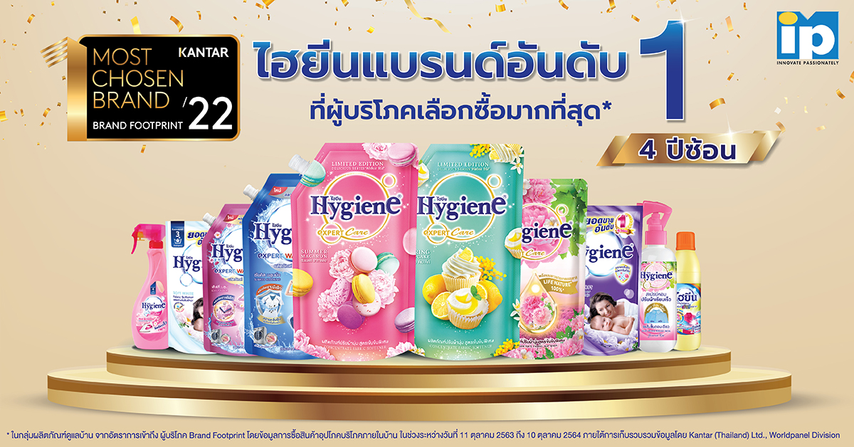 “ไฮยีน” ครองใจผู้บริโภค คว้ารางวัล “The Most Chosen Brand” แบรนด์อันดับหนึ่งที่ผู้บริโภคเลือกซื้อมากที่สุด
