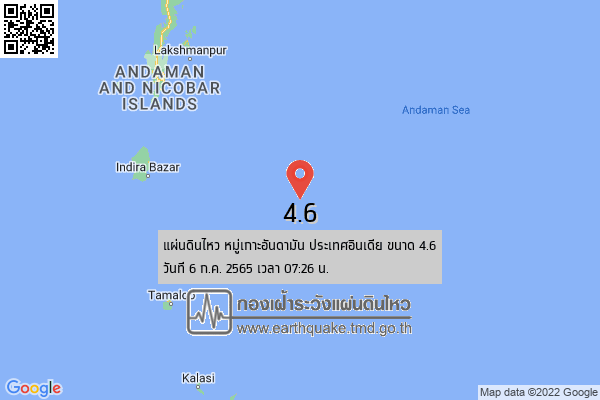 แผ่นดินไหวขนาด 4.6 หมู่เกาะอันดามัน