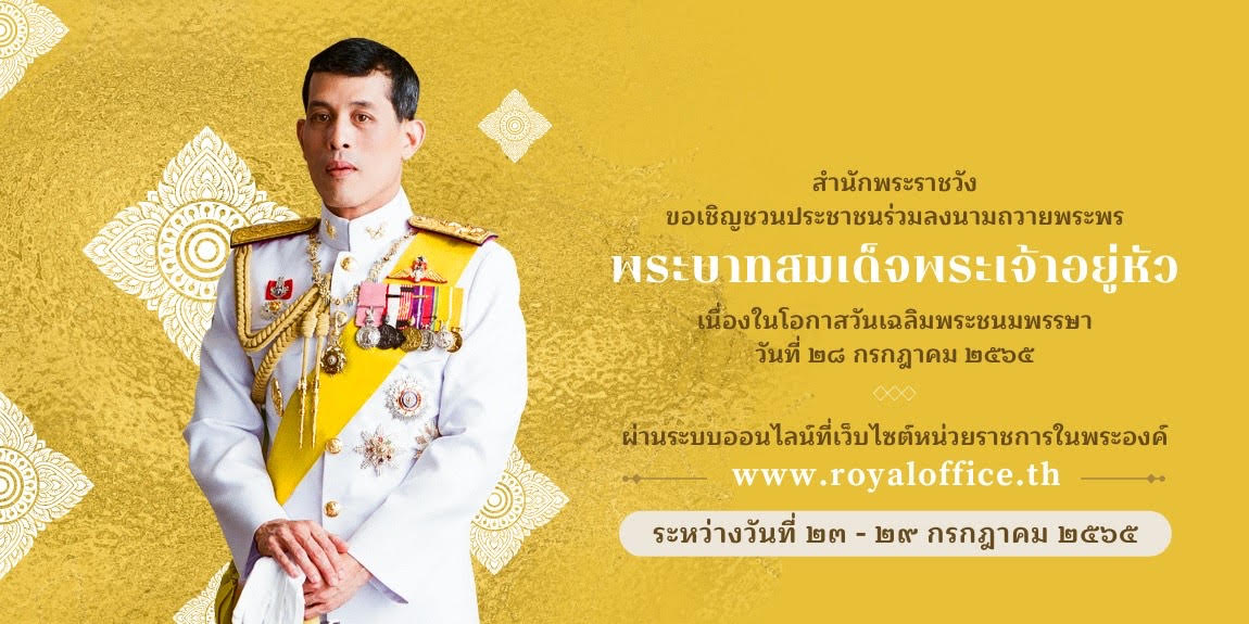 ลงนามถวายพระพร พระบาทสมเด็จพระเจ้าอยู่หัว 