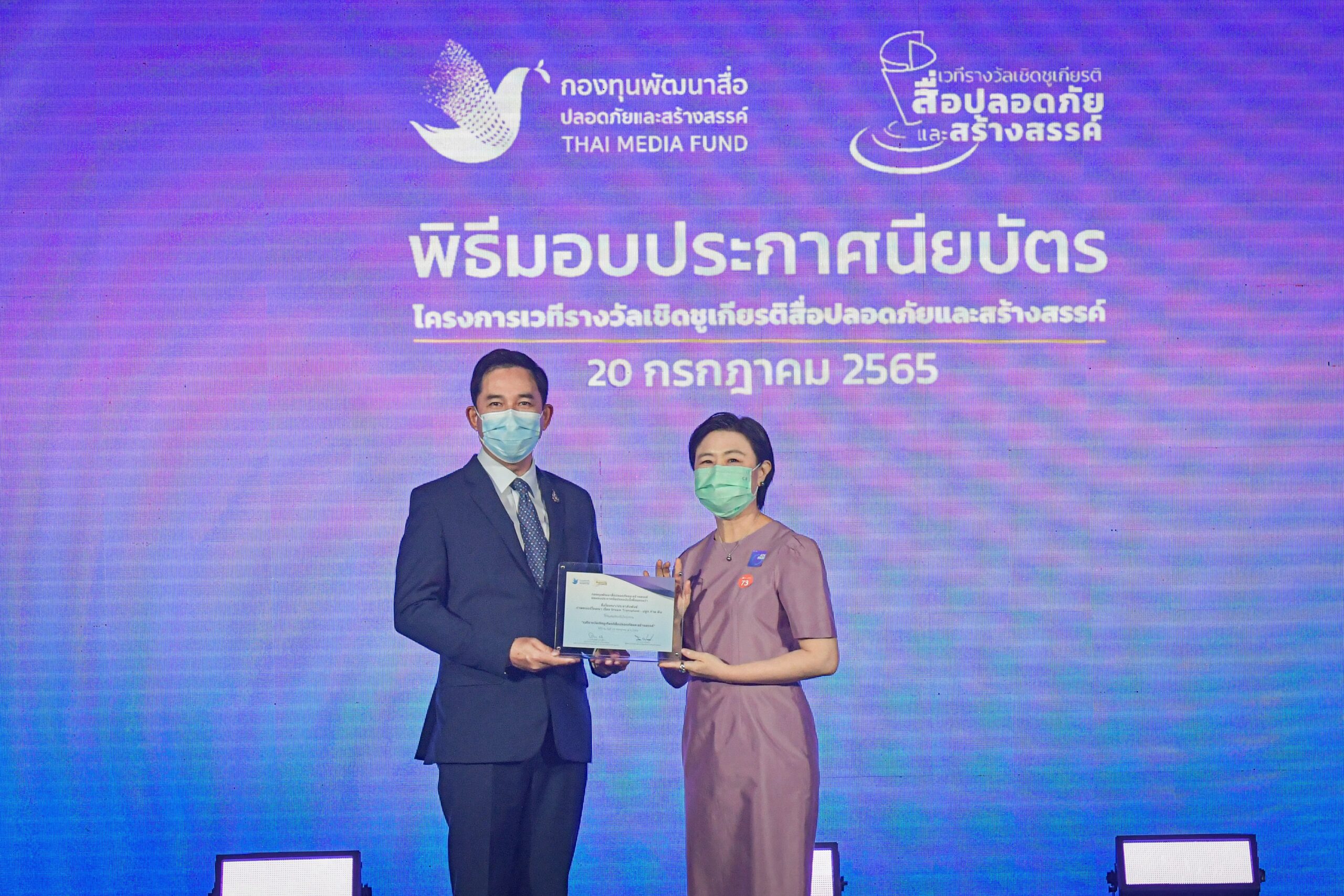 กองทุนพัฒนาสื่อปลอดภัยและสร้างสรรค์ มอบประกาศนียบัตรให้โฆษณาปลูกถ่ายฝัน Dream Transplant จากโครงการ Let Them See Love ของเครือซีพี