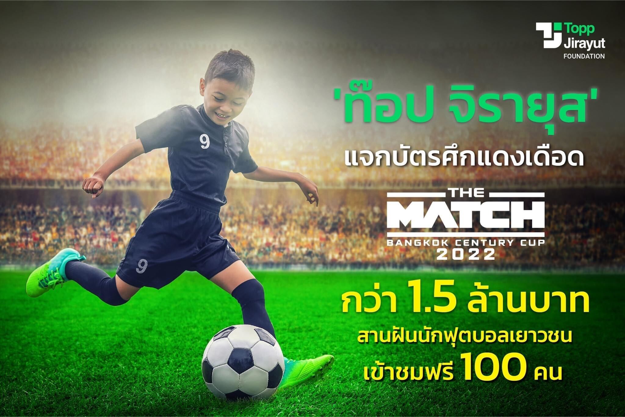 ท๊อป จิรายุส แจกบัตรศึกแดงเดือดมูลค่ากว่า 1.5 ล้านบาท สานฝันนักฟุตบอลเยาวชน