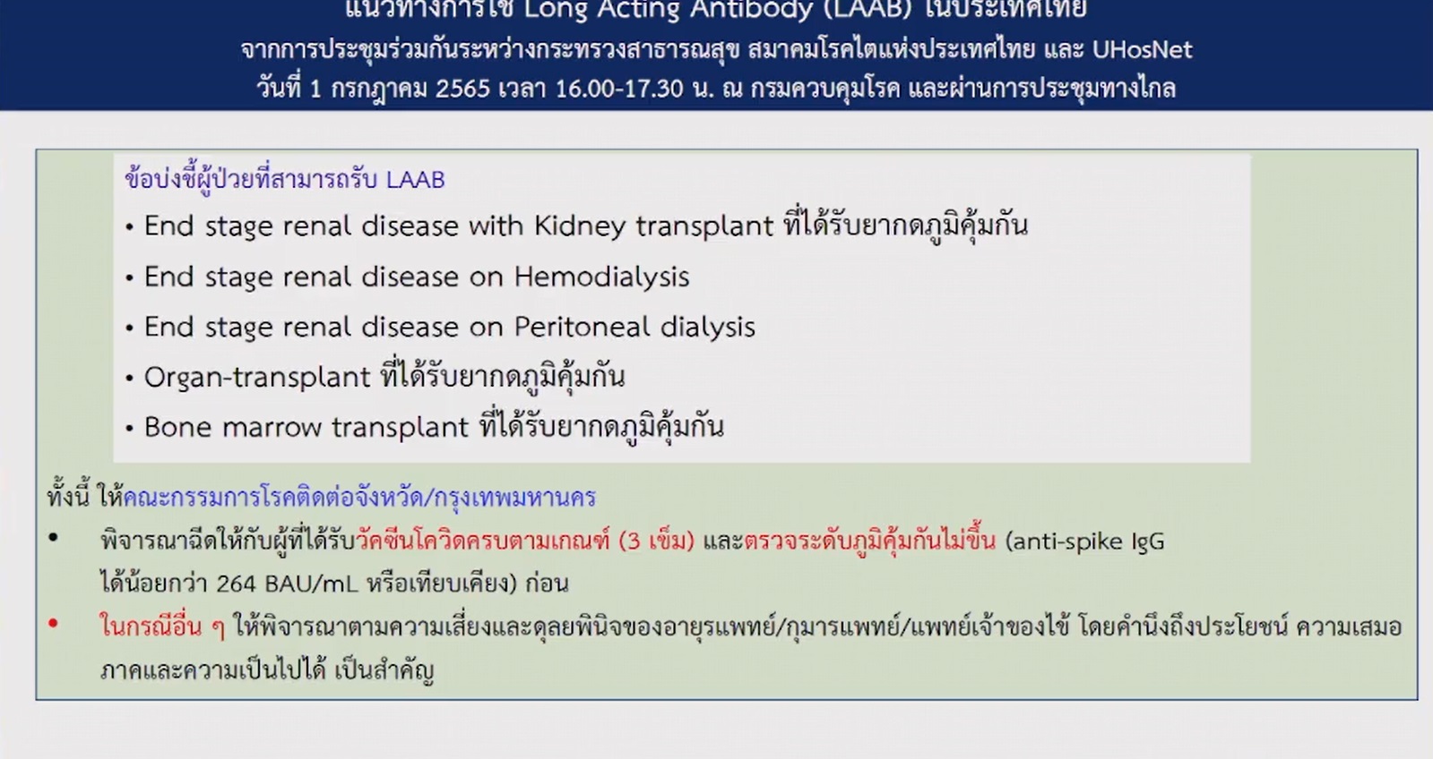 เปิดแนวทางใช้ยา LAAB ป้องกันโควิดก่อนติดเชื้อ