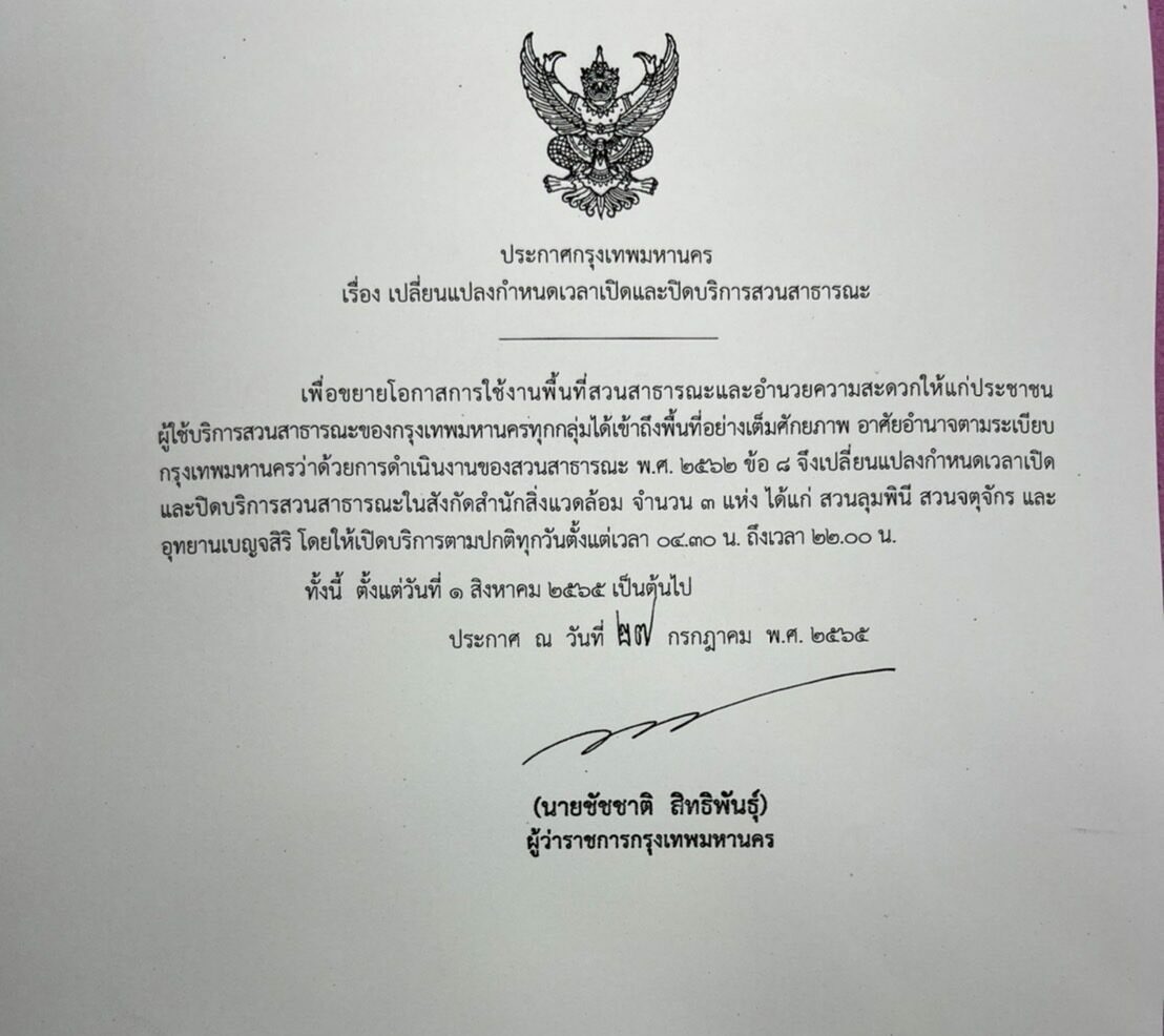 ชัชชาติปรับเวลาเปิดปิด 3 สวน