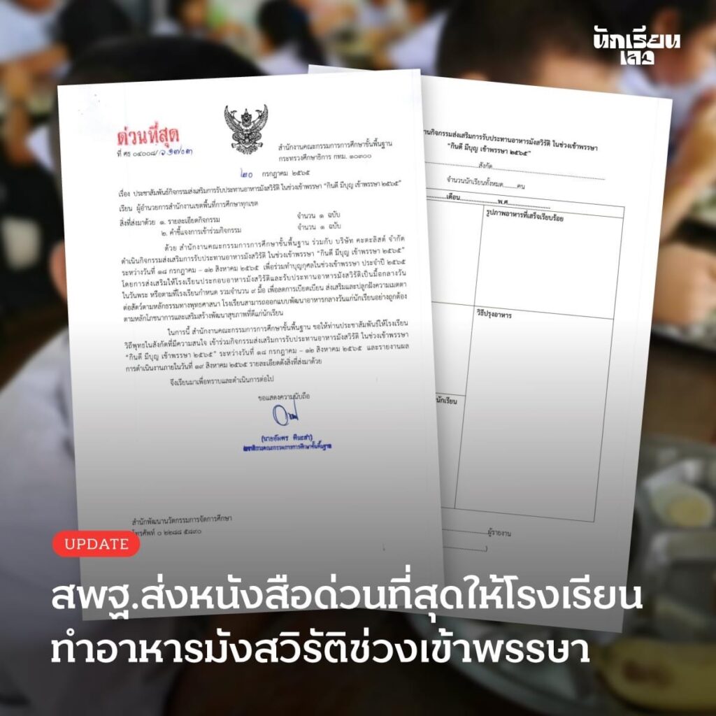 สพฐ.ส่งหนังสือด่วนถึงโรงเรียนให้ทำอาหารมังสวิรัติ ลดเบียดเบียนสัตว์