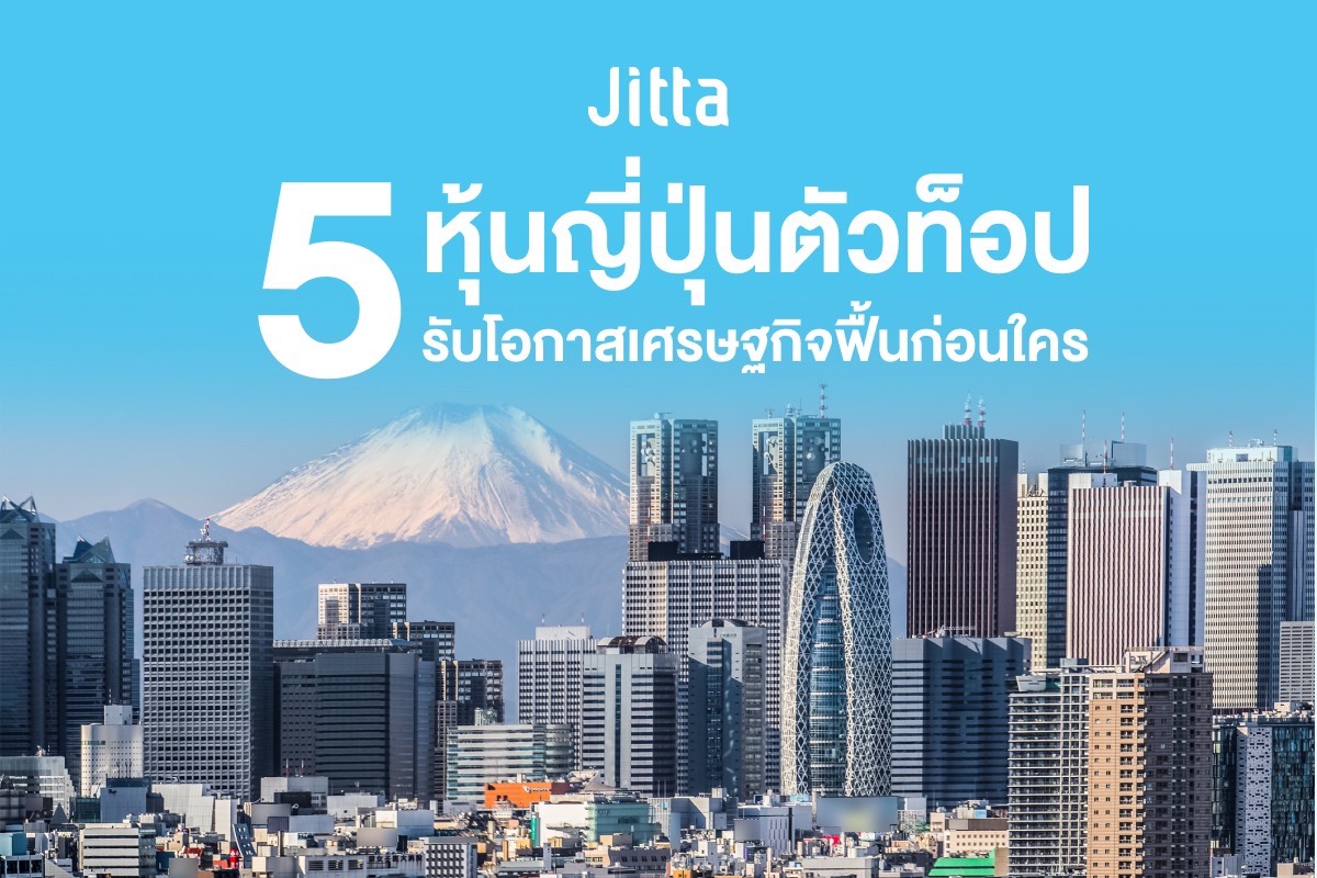 เจาะลึก 5 หุ้นญี่ปุ่นตัวท็อป  รับโอกาสเศรษฐกิจฟื้นตัวก่อนใคร