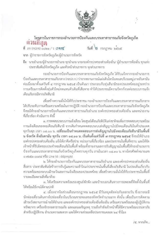 ภูเก็ตออกหนังสือด่วนที่สุด”ปรับระดับเตือนภัย”รับมือ”สึนามิ