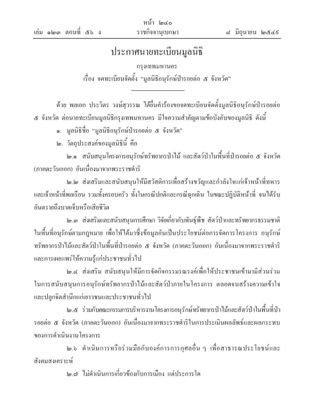 ราชกิจจา ป่ารอยต่อ