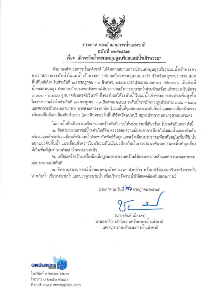 ประกาศเตือนเฝ้าระวังน้ำขึ้นสูง
