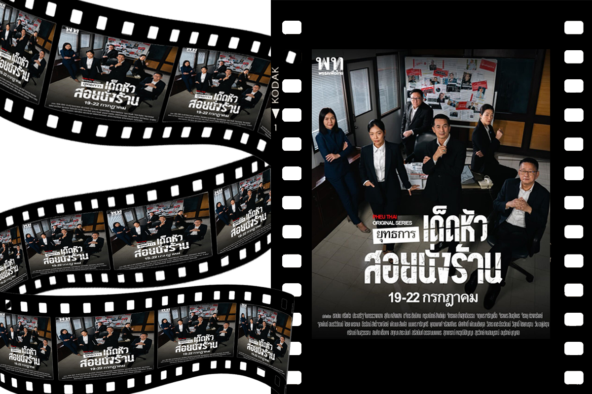 เพื่อไทย เปิดตัวซีรีส์อภิปรายไม่ไว้วางใจ พร้อม 26 ขุนพล