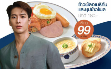 Foodland จัดโปรข้าวผัดอเมริกัน-ซุปข้าวโพด เอาใจด้อมแจ๊คสันหวัง