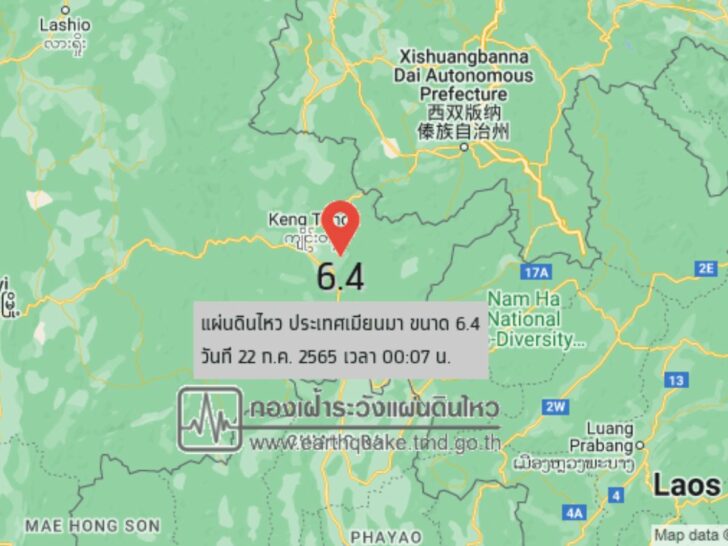 แผ่นดินไหวเมียนมา ขนาด 6.4 ลึก 3 กิโลเมตร เชียงรายสั่นไหวหลายครั้ง