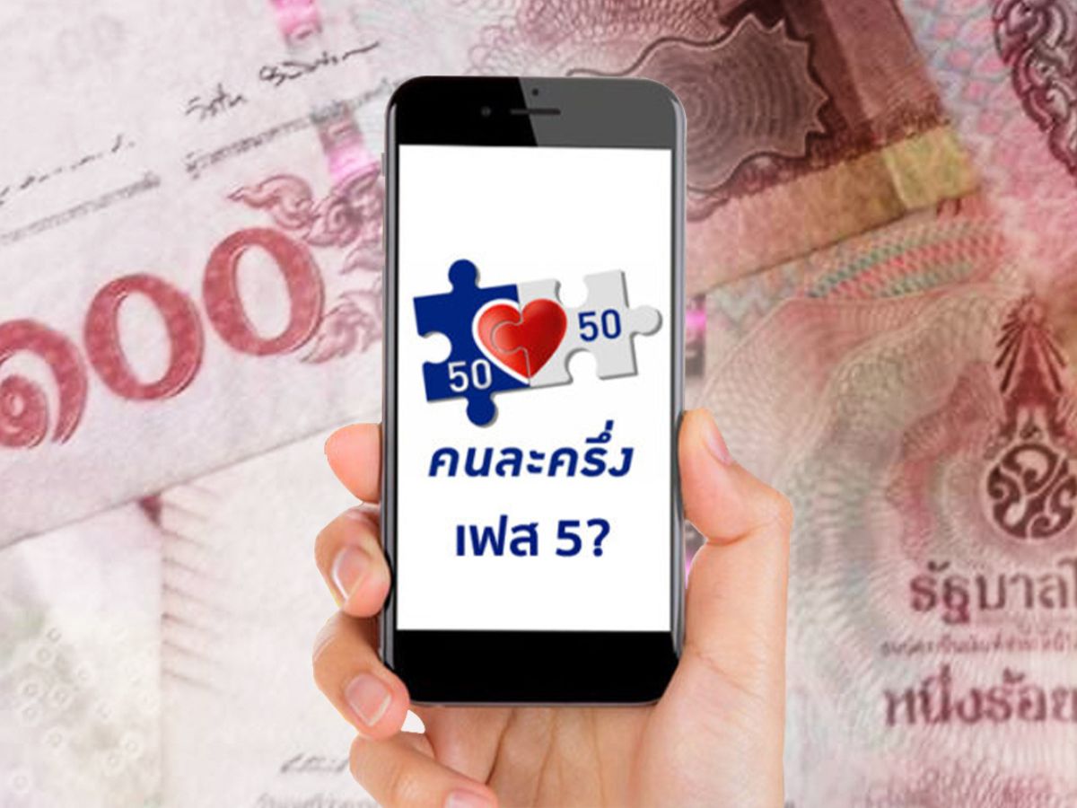 คนละครึ่งเฟส 5 รับ 800 บาท ลงทะเบียน-ยืนยันสิทธิวันไหน จ่ายอะไรได้บ้าง