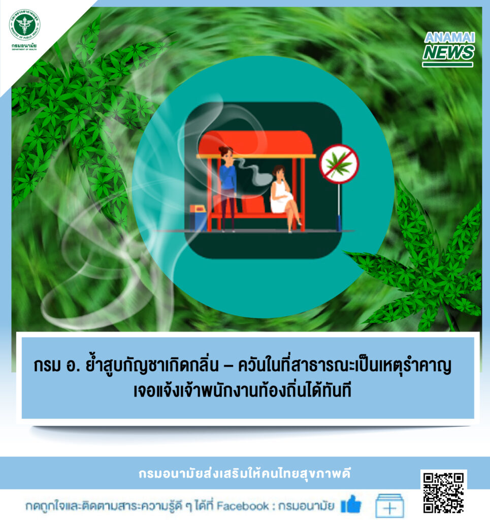 กรมอนามัย ควัญกัญชา