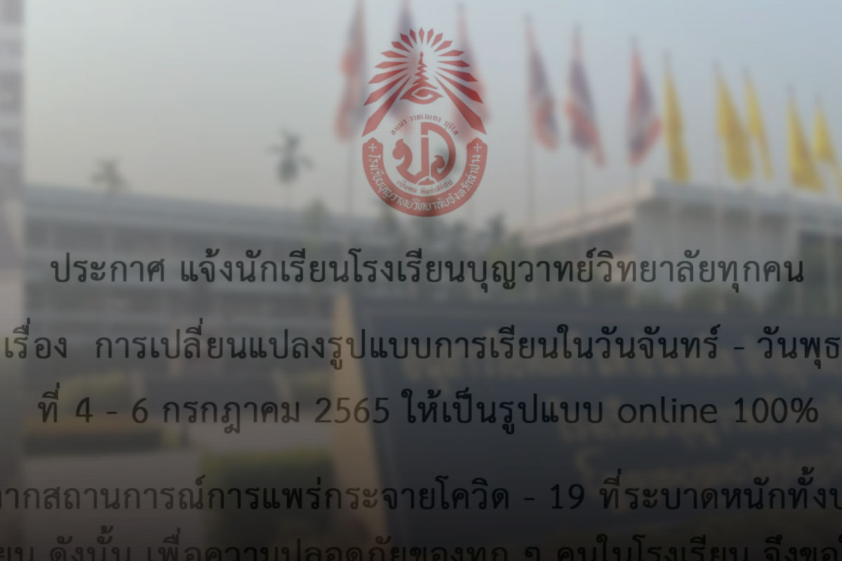 โรงเรียนดังลำปางปิด 3 วัน เรียนออนไลน์ โควิดระบาดหนัก