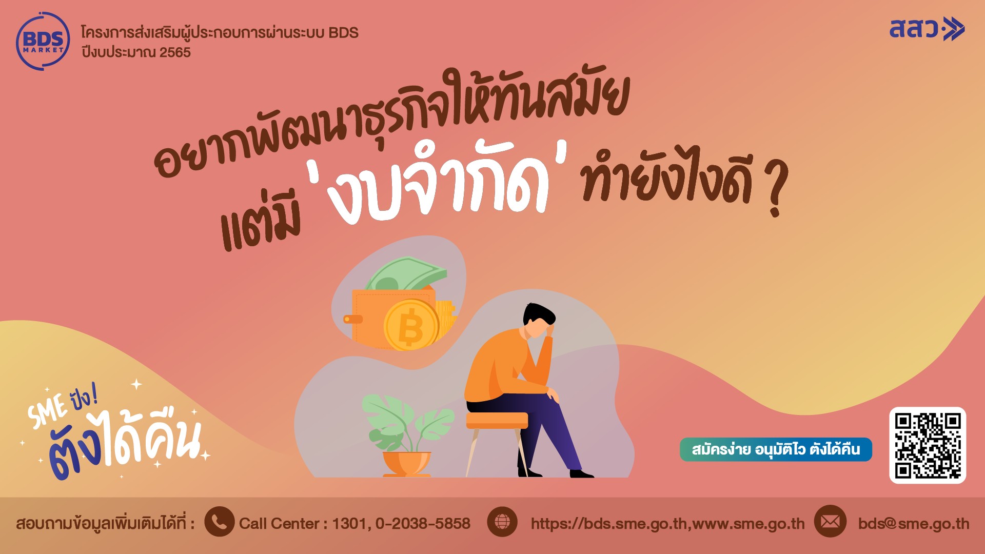 อยากพัฒนาธุรกิจให้ทันสมัย เเต่มี ‘งบจำกัด’ ทำยังไงดี ?