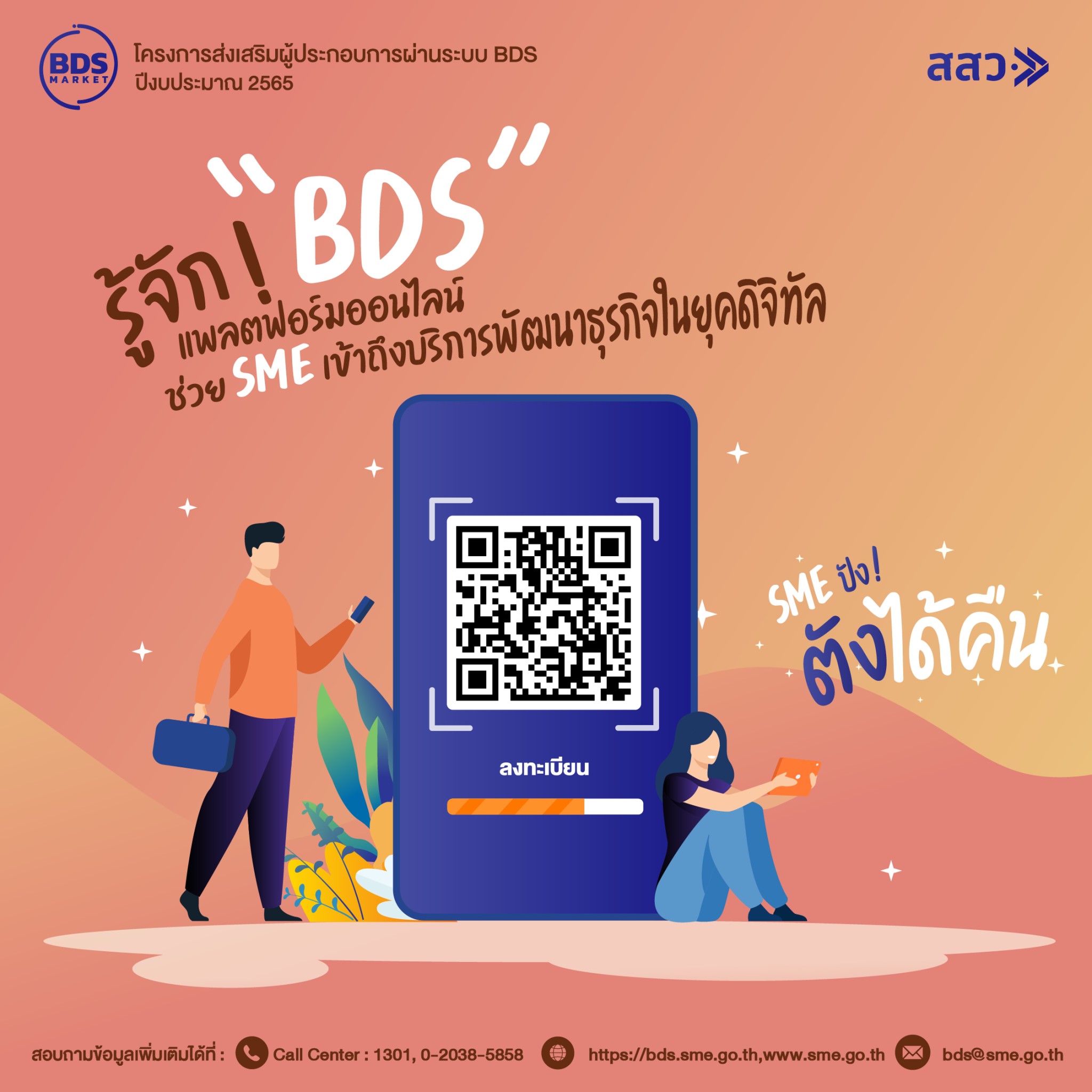 รู้จักแพลตฟอร์มออนไลน์ “BDS” ช่วย SME เข้าถึงบริการพัฒนาธุรกิจยุคดิจิทัล 