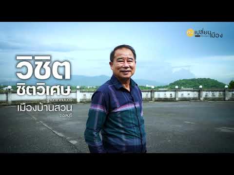 คนเปลี่ยนเมือง EP.14 เจาะลึก!! แผนยกระดับเมืองปริมณฑล #บ้านสวน จ.ชลบุรี สู่เมืองสมาร์ตซิตี้ (Smart City)