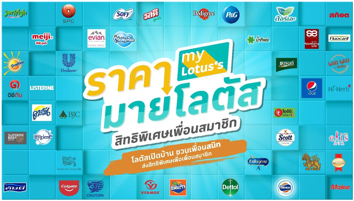 โลตัสผนึกมิตรภาพ 50 แบรนด์ดัง เปิดตัวแคมเปญ “ราคามายโลตัส” ราคาที่ดีที่สุดเพื่อเพื่อนสมาชิก