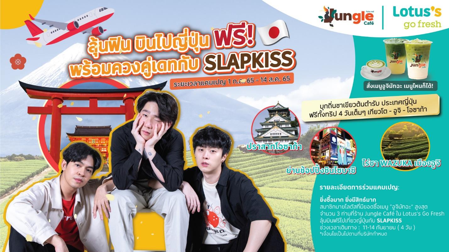 ‘โลตัส’ และ Jungle Café จัดทริปเที่ยวญี่ปุ่นฟรี พาลูกค้าตะลุยแดนต้นตำรับ ‘อูจิมัทฉะ’ ควงคู่ศิลปินวง SLAPKISS