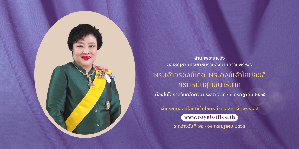 สำนักพระราชวัง เผยแพร่ประกาศเชิญชวนประชาชนร่วมลงนามถวายพระพร พระเจ้าวรวงศ์เธอ พระองค์เจ้าโสมสวลี กรมหมื่นสุทธนารีนาถ เนื่องในโอกาสวันคล้ายวันประสูติ วันที่ 13 กรกฎาคม 2565