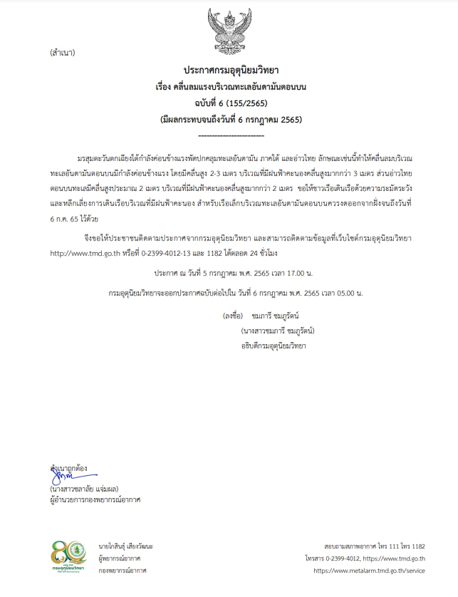 กรมอุตุ เตือนฉบับที่ 6