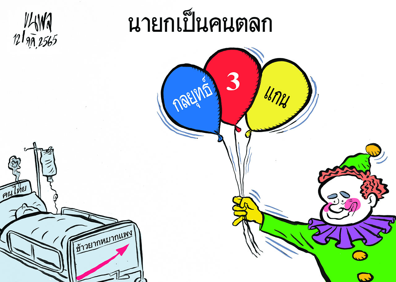 การ์ตูนขุนพล : นายกเป็นคนตลก