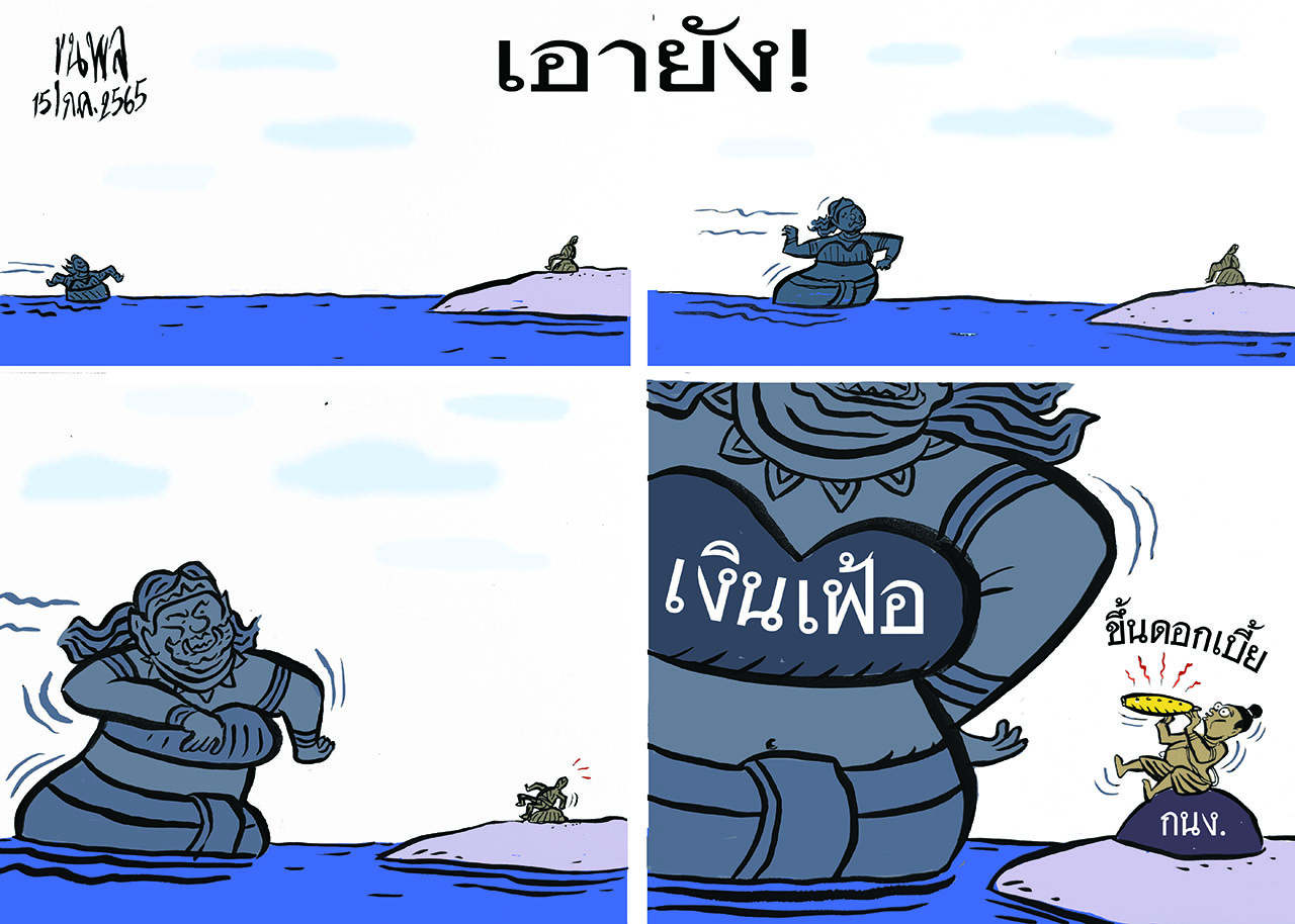 การ์ตูนขุนพล : เอายัง !