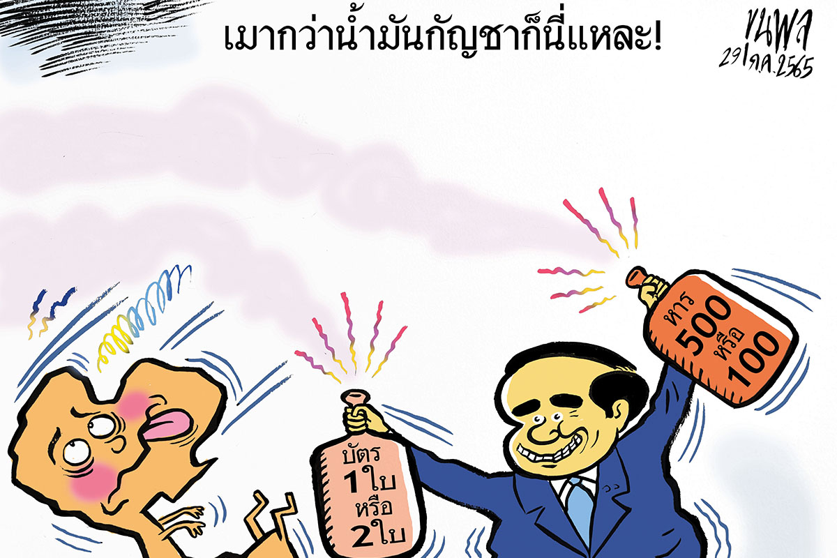 การ์ตูนขุนพล  : เมากว่าน้ำมันกัญชาก็นี่แหละ!
